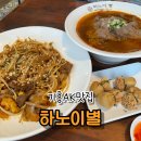 베트남 현지맛이 떠오르는 기흥AK맛집 하노이별 얼큰 양지 쌀국수 후기