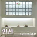 대지메디 | 인천 피부관리 부평 에스테틱 데자뷰메디스킨 수분케어