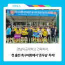 영남이공대학교 건축학과, 첫 출전 축구대회에서 &#39;준우승&#39; 차지!