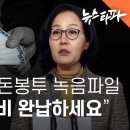 ‘공천 미끼’ 돈봉투 의혹... 김현아 육성파일 “회비 완납하세요” - 뉴스타파 이미지