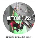 [아이더 클래스] #1. 클라이밍 클래스 후기