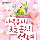 문화가 있는 날''나무꾼의 옷을 훔친 선녀'' 네이버블로그