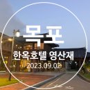 나불마을회관 | [목포] 한옥호텔 영산재 디럭스 스위트 목포여행 가족숙소추천