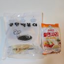 남동공단출장소 내 | 남동공단떡볶이 밀키트 솔직후기 쫄면사리 추가해서 먹어봄
