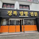 경복반점 - 남구 용호로159번길 7 | 경복반점