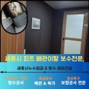 원스톱세종 | 세종시 도담동 아파트 누수 잡는 세아건설 배관 빠짐 보수 원상복구 마루 교체까지 원스톱 해결후기