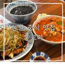 홍교리 | [논산 중국집] 강경 근대화거리 '홍교리' 솔직후기｜논산 현지인 맛집,주차,메뉴 추천
