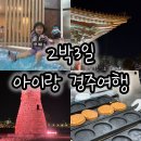 4살 아이랑 2박3일 경주여행 알찬코스