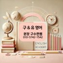 구앤유영어학원