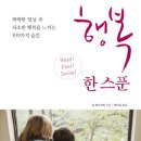 행복한 스푼