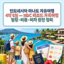 (주)에어텔닷컴 | 인도네시아 마나도 자유여행 4박 6일 — NDC 리조트 가족여행 일정·비용·비자 완전 정리