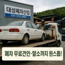 논산 폐차장 무료 견인, 페차 말소 대행 까지 대성폐차산업 이용 후기