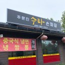 수타손짜장 이미지