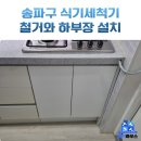 인천부평서초등학교 | 송파구 식기세척기 철거 하부장 시공 업체 후기