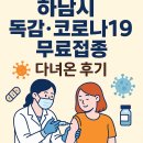 한사랑요양병원(급식실 포함) | 하남시 독감·코로나19 무료접종 다녀온 후기 (병원 89곳 총정리, 꿀팁 포함!)