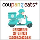 플러스82부천점 | 마포중앙 쿠팡플러스 기사모집, 부업·전업 고민 끝!