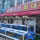 성광수산횟집