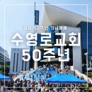 수영로교회 50주년 기념행사 흩어지는 교회 특별한 주일