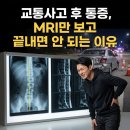 상도시원마취통증의학과의원 | 상도역 정형외과 | 교통사고 후 통증, MRI만 보고 끝내면 안 되는 이유