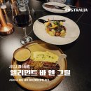 허브앤꿈 | 시드니 엘리먼트 바 앤 그릴 스테이크 와인 세트 할인 예약 방문 후기