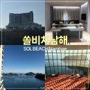 남해-270 | 쏠비치남해 소노대명 슈페리어오션 더블룸 후기 | 남해힐링여행