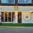 모던한 식당 이미지