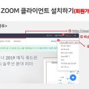 (공지글) zoom 설치 방법 안내 이미지