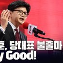 한동훈, 당대표 불출마 선언! very good! [이근봉의 시사주간 팩트] 이미지