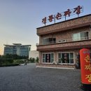 주성루손짜장