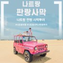 승용목장 | 베트남 나트랑 판랑 사막투어(with 현지 신생업체) | 대만족 후기 | 무이네 거리비교