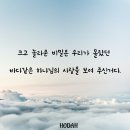 크고 놀라운 비밀은 우리가 몰랐던 바다 같은 하나님의 사랑을 보여 주신거다. 이미지