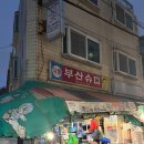 부산슈퍼 | [청량리] 부산슈퍼 후기 🐷✨