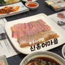 홍어마을 | 울산 홍어 맛집 | 친절하고 맛있는 &#39;신홍어마을&#39; 홍어회 처음 먹어본 후기