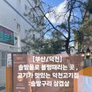 은솔세차장 | [부산/덕천] 솔방울로 불멍때리는 곳 ,고기가 맛있는 덕천고기집 :솔방구리 삼겹살