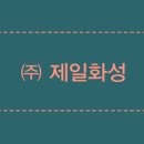 (주)제일화성 이미지