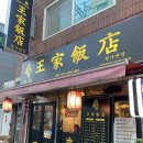 왕가칼국수 | 인덕원 맛집 찾다가 간 왕가반점 솔직 후기 🍜