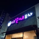 미달씨포차