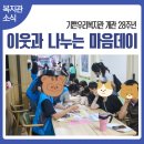 기쁜우리복지관 | 기쁜우리복지관 &#39;이웃과 나누는 마음데이&#39; 행사 후기