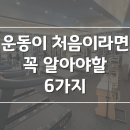 [명일점pt][명일동pt][명일역pt] 운동이 처음이라면 꼭 알아야할 6가지