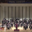 윈드오케스트라 피날레 초연콘서트 이미지