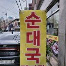 화양순대국감자탕 이미지