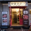 삼봉유통