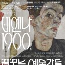 (마감) 클림트 에곤쉴레 전시/2024.12.13. 11시, 국립중앙박물관 또는 이촌역 2번출구안 10:30am 이미지