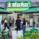 마실커피아산음봉점