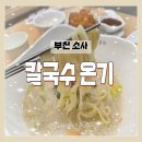 온기칼국수 | 부천소사역 칼국수 온기 소사역 맛집 10시간 사골을 우려낸 사골옛칼국수