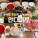 안다미로 샤브샤브 | [덕정맛집] &#34;안다미로&#34; 양주 대표 월남쌈 샤브샤브 전문점 (양주맛집/가족외식추천)