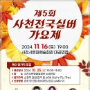 제5회 사천전국실버가요제 11.16 이미지