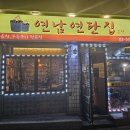 연탄집 - 남구 수영로 205-10 | 연탄집