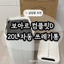 보아르 컴플릿D 20L 쓰레기통 후기, 주방 자동 센서 쓰레기통 추천