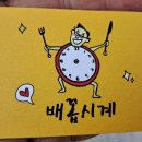 배꼽시계 이미지